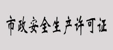  市政安全生產(chǎn)許可證書(shū)