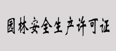  園林安全生產(chǎn)許可證書(shū)